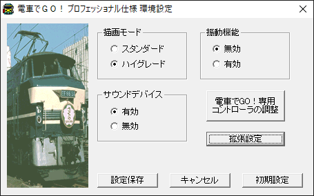 電車でGO！ Windows版 PS1作品系（プロフェッショナル仕様・名古屋鉄道 